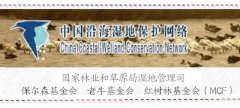 澳门金沙官方赌场官网辽宁省盘锦市成立湿地保护协会